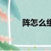 陣怎么組詞兩個字（陣怎么組詞）