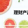理財(cái)產(chǎn)品 英文（理財(cái)產(chǎn)品英文）