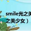 smile光之美少女第幾集暴露身份（smile光之美少女）