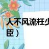 人不風(fēng)流枉少年下一句（人不風(fēng)流枉少年之奸臣）