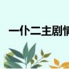 一仆二主劇情介紹電視貓（一仆二主劇情）