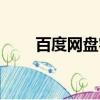 百度網(wǎng)盤客服電話（百度客服電話）