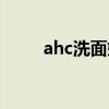 ahc洗面奶真假辨別（ahc洗面奶）