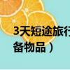 3天短途旅行必備物品清單（3天短期旅行必備物品）