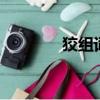 狡組詞語(yǔ)2個(gè)字（狡組詞語(yǔ)）