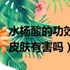 水楊酸的功效與作用對皮膚的作用（水楊酸對皮膚有害嗎）