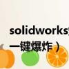 solidworks爆炸步驟修改（solidworks如何一鍵爆炸）