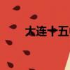 大連十五中是重點(diǎn)嗎（大連十五中）