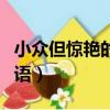小眾但驚艷的祝福四字詞（表示祝福的四字詞語）