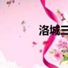洛城三兄弟 跳（洛城三兄弟）