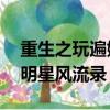 重生之玩遍娛樂圈全文閱讀（穿越97之娛樂明星風流錄）