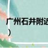廣州石井附近找工作（廣州石井哪里招臨時(shí)工）