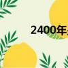 2400年是閏年還是平年（2400）