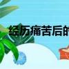 經歷痛苦后的人（經歷痛苦后的大徹大悟）