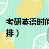 考研英語(yǔ)時(shí)間安排怎么分配（考研英語(yǔ)時(shí)間安排）