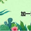 加一歡怎么下載（加一歡）