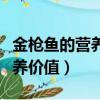 金槍魚的營養(yǎng)價值及功效與禁忌（金槍魚的營養(yǎng)價值）