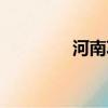 河南鞏義地圖（河南鞏義）