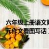 六年級上冊語文第四單元作文圖片（六年級上冊語文第四單元作文看圖寫話）