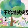 不給糖就搗亂英文怎么寫（不給糖就搗亂英文）