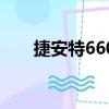 捷安特660多少錢一輛（捷安特660）