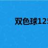 雙色球125期開獎號碼（雙色球125）