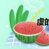 虔的意思（虔誠的意思）