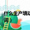 什么生產(chǎn)填動詞一個字二年級（什么生產(chǎn)填動詞）