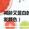 減齡又顯白的頭發(fā)顏色推薦（減齡又顯白的頭發(fā)顏色）