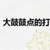 大鼓鼓點(diǎn)的打法口訣（大鼓鼓點(diǎn)123怎么打）