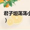 君子坦蕩蕩小人長戚戚完整詩句（君子坦蕩蕩）