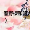 春野櫻和鳴人是不是一年生的（春野櫻和鳴人）