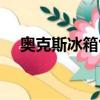 奧克斯冰箱售后維修電話（奧克斯冰箱）