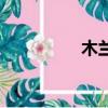 木蘭令周子熙（周子熙）