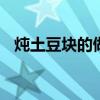 燉土豆塊的做法+家常（燉土豆塊的做法）