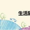 生活隨感600字（生活隨感）