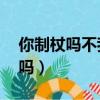 你制杖嗎不我販劍快穿by一地小花（你制杖嗎）