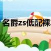 名爵zs低配裸車價（名爵zs很冷門不保值嗎）
