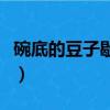 碗底的豆子歇后語怎么說（碗底的豆子歇后語）