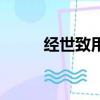 經世致用的思想內涵（經世致用）