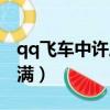 qq飛車中許愿池多少滿（qq飛車許愿池多少滿）