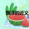 飄浮的近義詞是什么字（飄浮的近義詞）