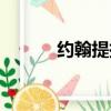 約翰提托說的什么（約翰提托）