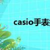 casio手表排名第幾（casio手表好嗎）