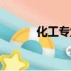 化工專業(yè)大學(xué)排名（化工專業(yè)）