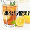 愚公與智叟辯論300字（愚公與智叟辯論）