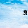 測設(shè)名詞解釋（測設(shè)）