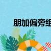 朋加偏旁組詞20個字（朋加偏旁組詞）