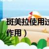 斑美拉使用過程中會出現(xiàn)哪些（斑美拉后期副作用）