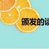 頒發(fā)的讀音是什么（頒發(fā)的讀音）